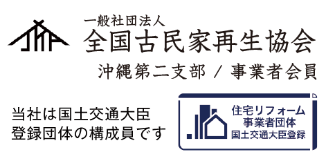 一般社団法人 全国古民家再生協会 沖縄第二支部 / 事業者会員